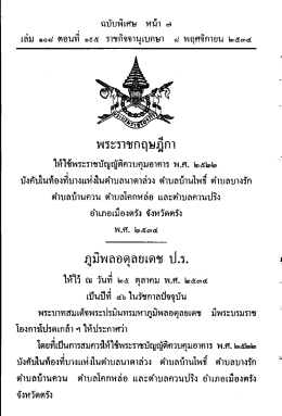 พ.ศ. ๒๕๒๒ บังคับในท้องที่บางแห่งในตำบลนาตาล่วง ตำบลบ้านโพธิ์ ตำบล