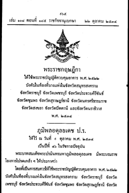 พ.ศ. ๒๕๒๒ บังคับในท้องที่บางแห่งในจังหวัด
