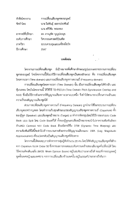 หาขอโครงงาน การเปลียนเสียงพูดของมนุษย์