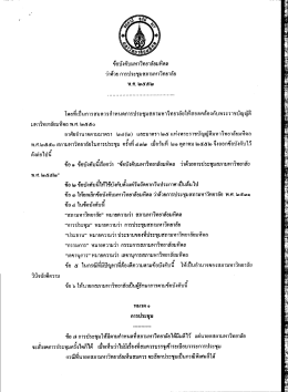 ข้อบังคับ ว่าด้วยการประชุมสภามหาวิทยาลัย