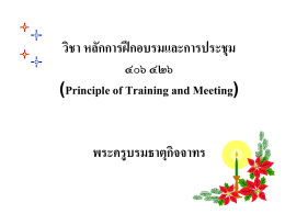 วิชา หลักการฝึกอบรมและการประชุม ๔๐๖ ๔๒๖ (Principle of Tr