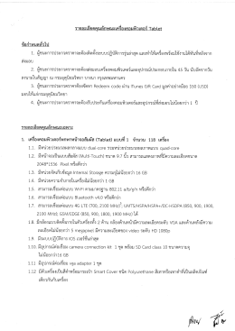 Page 1 รายละเอียดคุณลักษณะเครีองคอมพิวเตอร์ Tablet ข้อกำหนดทัวไป 1