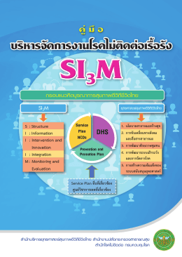 คู่มือบริหารจัดการงานโรคไม่ติดต่อเรื้อรัง - เขตสุขภาพที่ 3