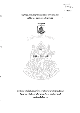 พฤติกรรมการใช้เวลาว่างของผู้สูงอายุในชุมชน