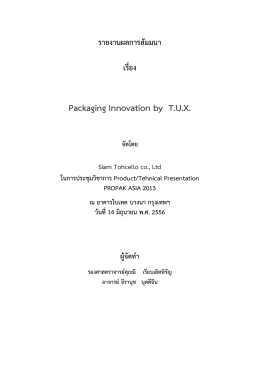 รายงานผลการสัมมนา เรื่อง Packaging Innovation by T.U.K.