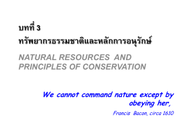 บทที่ 3 ทรัพยากรธรรมชาติและหลักการอนุรักษ์ ฯ