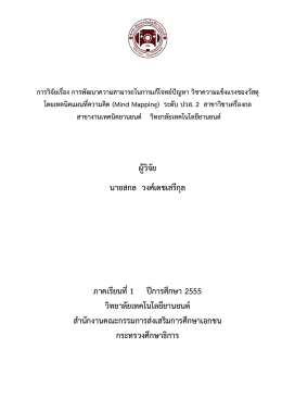 การพัฒนาความสามารถในการแก้โจทย์ปัญหา วิชาความ แข็งแรงของวัสดุ