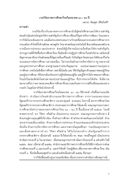 งานวิจัยภาพการศึกษาไทยในอนาคต ๑๐