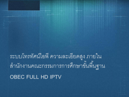 OBEC FULL HD IPTV ระบบโทรทัศน์ไอพีความละเอียดสูง ภายใน ส