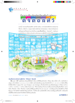 ถึงเวลาเปลี่ยนโทรทัศน์ไทยเพื่อก้าวสู่ระบบ