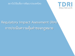 Regulatory Impact Asessment (RIA) การประมินความคุ้มค่าของกฎหมาย