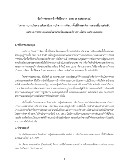 ขอบเขต และรายละเอียดการดำเนินงาน (Term of Reference)