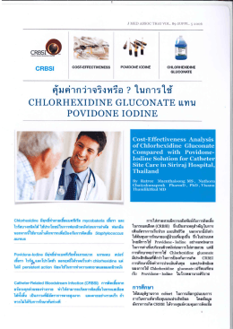 คุ้มค่ากว่าจริงหรือ? ในการใช้ chlorhexidine gluconate แทน povidone