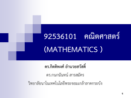 92536101 คณิตศำสตร์ (MATHEMATICS )