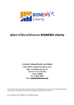 คู่มือการใช้งานโปรแกรม BISNEWS Liberty