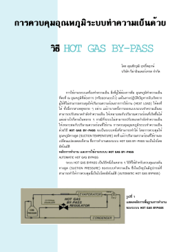 การควบคุมอุณหภูมิระบบทำความเย็นด้วยวิธี Hot Gas By-Pass