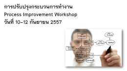 การปรับปรุงกระบวนการทำงาน Process Improvement Workshop วันที่ 10-1