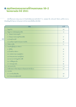 สรุปตำแหน่งรายการที่กำหนดตามแบบ 56-2