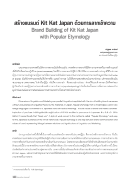 สร้างแบรนด์Kit Kat Japan ด้วยการลากเข้าความ