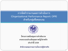 การจัดทำรายงานผลการดำเนินการ OPR กลุ่มเคยผ่านการอบรม