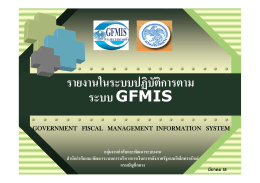 รายงานในระบบปฏิบัติการตาม ระบบ GFMIS