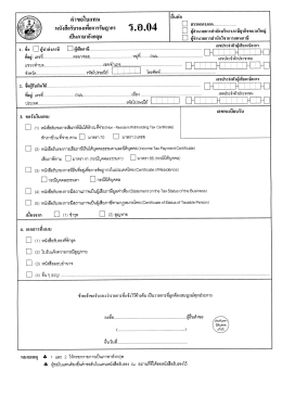 หนังสึอรับรองเทือการรัษฎากร ร ่ อ .04 ้