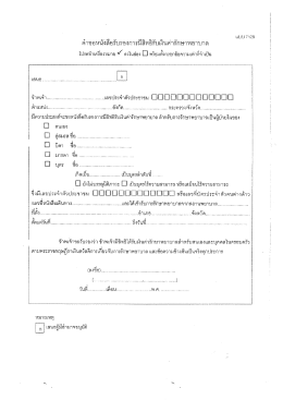 มีความ่ํระสงค์จะฃอหนังสึอรับรตฺงการมีสิทธิà