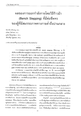 ผลของการออกกําลังกายโดยวิธีก้าวม้า