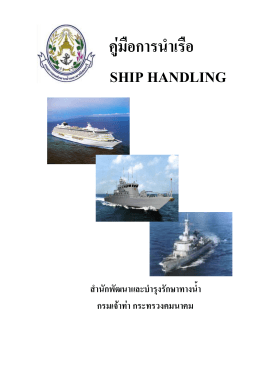 คู  มือการนําเรือ ship handling
