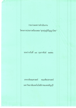 55 LAR 6.1-1-03โครงการประกวดร้องเพลง ลูกทุ่งภูมิปัญญาไทย