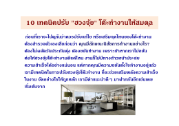 ิป ั ้ โ ๊ ํ ใ ้ 10 เทคนิคปรับ "ฮวงจุ้ย" โต๊ะทําง