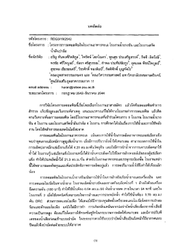 ชือนักวิจัย : อรัญ หันพงศ์กิตติกูลใ ไพรัตน์ โลà