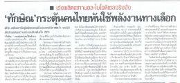 “ทักน้ํ,กระตุ้นคนไทยหันใช้พลังงานทางเลือก