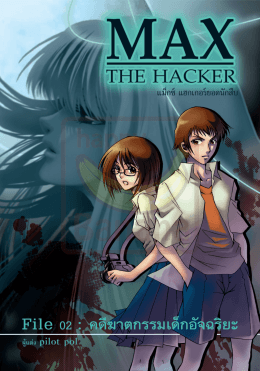 MAX THE HACKER File 02 : คดีฆาตกรรมเด็กอัจฉริยะ