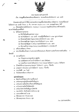 ประกาศประมูลซื้อรถไฮดรอลิคแบบตีนตะขาบ ขนาดเครื่องยนต์ไม่น้อยกว่า 65