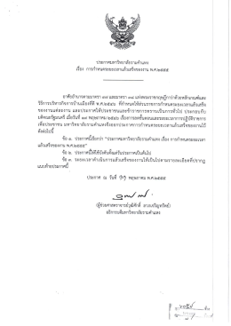 ประกาศการกำหนดระยะเวลาแล้วเสร็จของงาน พ.ศ.2555