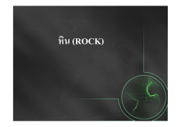 หิน (ROCK)