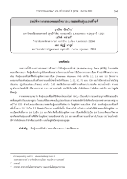 สมบัติ ทาง กล ของ คอนกรีต มวล เบา ผสม หิน ฝุ่น แอ น ดิ ไซ ด์