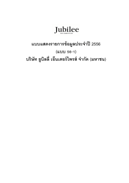 JUBILE: บริษัท ยูบิลลี่ เอ็นเตอร์ไพรส์ จำกัด (มหาชน) - 56