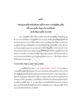 บทที่3 หลักกฎหมายเกี่ยวกับสิ่งเทียมอาวุธป  น ตามพระราชบัญญัติอาวุธป  น