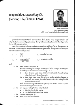 อายุการใช้งานของตลับลูกปืน (Bearing Life) ในระบบ HVAC