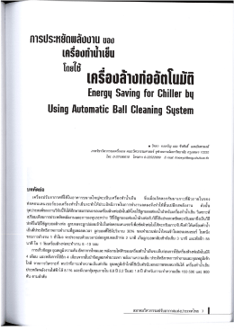 เรื่อง การประหยัดพลังงานของเครื่องทำน้ำเย็น โดยใช้เครื่องล้างท่ออัตโนมัติ