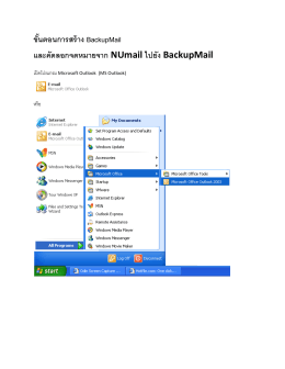 ขั้นตอนการสร้าง BackupMail และคัดลอกจดหมายจาก NUmail ไป