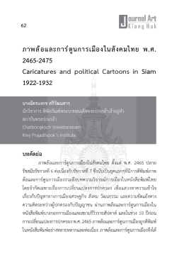 ภาพล้อและการ์ตูนการเมืองในสังคมไทย พ.ศ. 2465-2475
