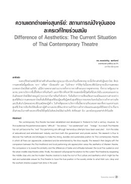 ความแตกต่างแห่งสุนทรีย์: สถานการณ์ปัจจุบันข