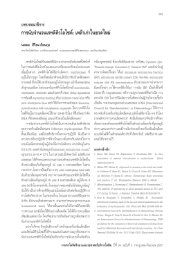 03 การนับจำนวนเรทติคิวโลไซต์ - สมาคมโลหิตวิทยาแห่งประเทศไทย