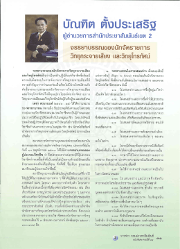 จรรยาบรรณของนักจัดรายการวิทยุกระจายเสียง