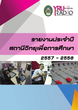 ประจำปี 2558 - สถานี วิทยุ เพื่อ การ ศึกษา มหาวิทยาลัย ราชภัฏ ยะลา