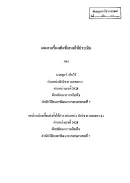 นายศุกร์ เก็บไว้ - กรมวิชาการเกษตร