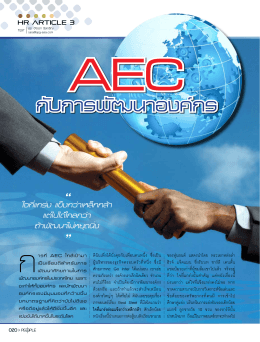AEC กับการพัฒนาองค์กร - Spg